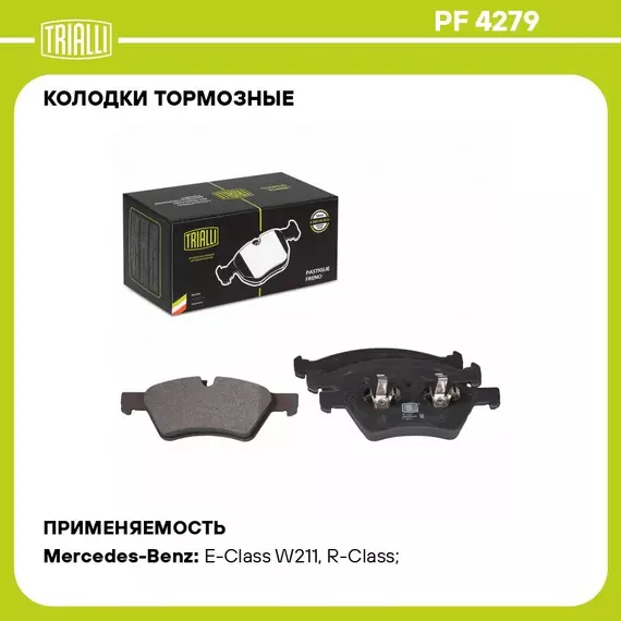Колодки тормозные для автомобилей Mercedes ML (W164) (05 ) дисковые передние TRIALLI PF 4279