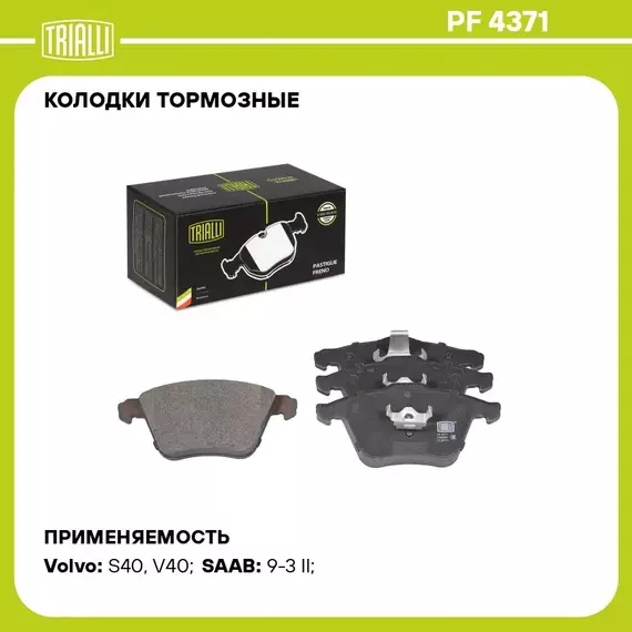 Колодки тормозные для автомобилей Volvo S40 (04 ) / V40 (12 ) дисковые передние R17 TRIALLI PF 4371