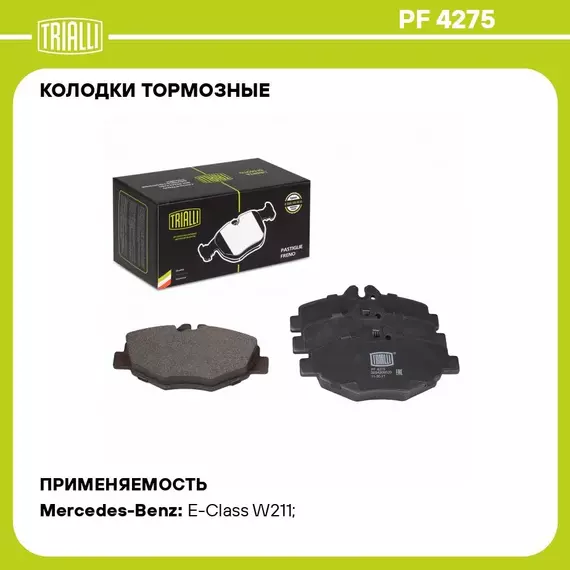 Колодки тормозные для автомобилей Mercedes E (W211) (02 ) дисковые передние TRIALLI PF 4275