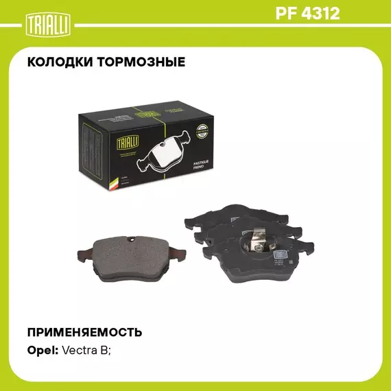 Колодки тормозные для автомобилей Opel Vectra B (95 ) дисковые передние TRIALLI PF 4312