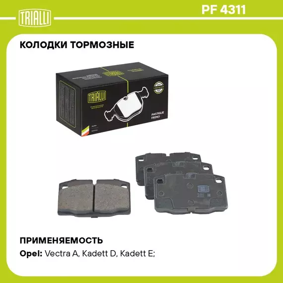 Колодки тормозные для автомобилей Opel Vectra A (88 ) / Kadett D (79 ) / E (84 ) 8V дисковые передние TRIALLI PF 4311