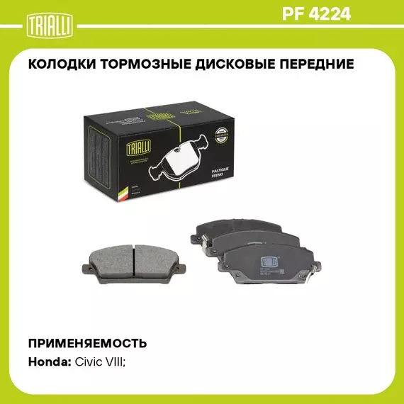 Колодки тормозные дисковые передние для автомобилей Honda Civic (06 ) (PF 4224) TRIALLI
