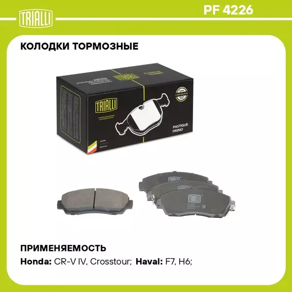 Колодки тормозные для автомобилей Honda CR V (12 ) / Haval F7 (19 ) дисковые передние TRIALLI PF 4226