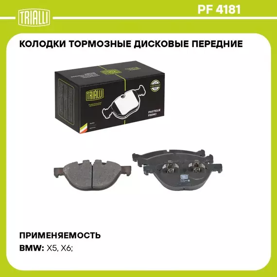 Колодки тормозные дисковые передние для автомобилей BMW X5 E70 07 / X6 E71/72 08 PF 4181 TRIALLI