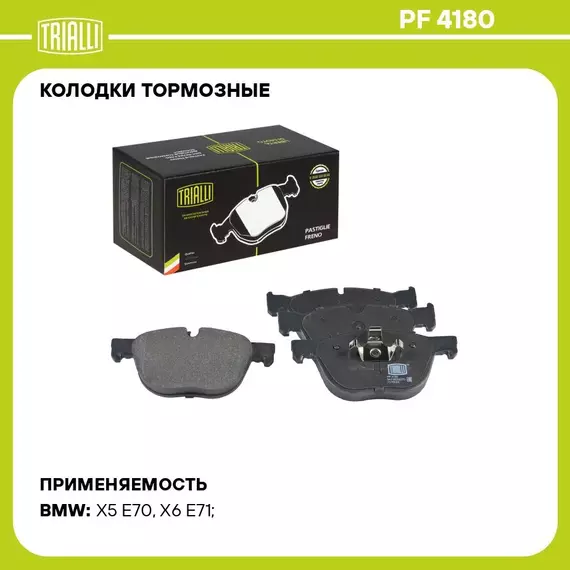 Колодки тормозные для автомобилей BMW X5 E70 07 / X5 F15 13 / X6 E71/F16 08 дисковые передние TRIALLI PF 4180