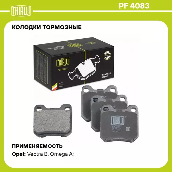 Колодки тормозные для автомобилей Opel Vectra B (95 ) / Omega A (86 ) дисковые задние TRIALLI PF 4083
