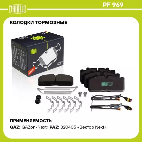 Колодки тормозные для автомобилей ГАЗон Next (14 ) дисковые передние/задние (в комплекте с двумя датчиками и монтажным комплектом) TRIALLI PF 969