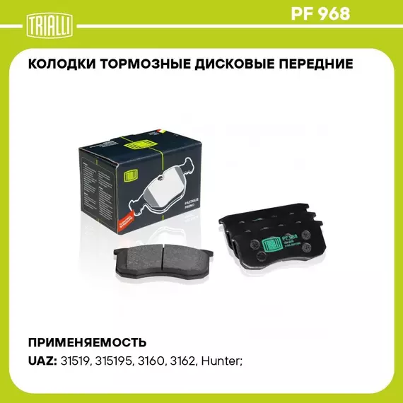 Колодки тормозные дисковые передние для автомобилей УАЗ 31519/3160/3163 TRIALLI PF 968