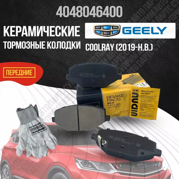 Передние тормозные колодки Geely Coolray, Джили Кулрей, керамические 4048046400