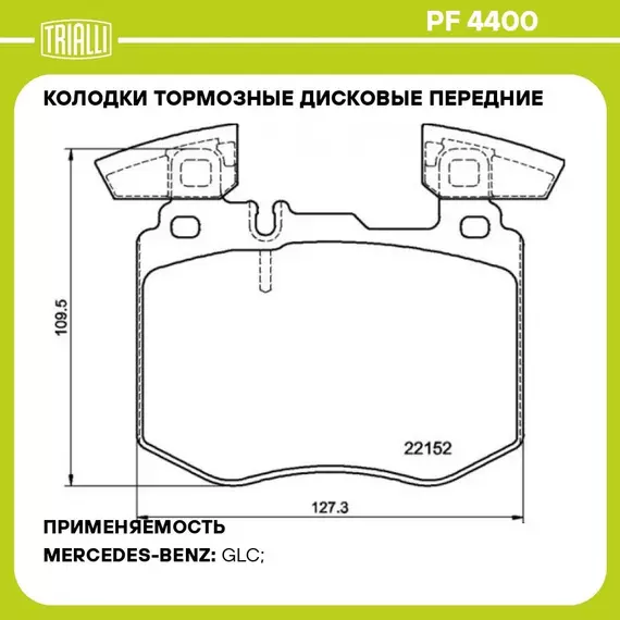 Колодки тормозные дисковые передние для автомобилей Mercedes GLC (X253) (15 ) TRIALLI PF 4400