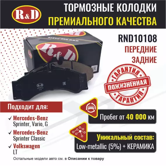 Тормозные колодки R&D передние и задние RND10108 MERCEDES-BENZ SPRINTER I/ Мерседес Спринтер, SPRINTER CLASSIC/ Мерседес Спринтер Классик, VOLKSWAGEN LT 28-46 II, Фольсваген ЛТ