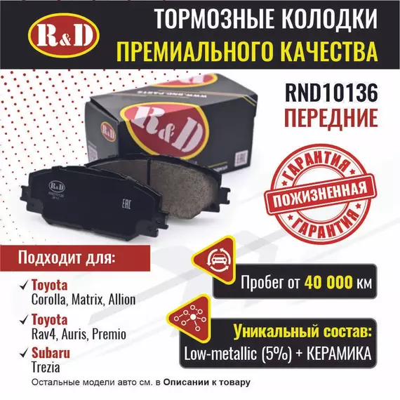 Тормозные колодки R&D передние RND10136 TOYOTA COROLLA X,XI/ Тойота Королла, TOYOTA AURIS/ Тойота Аурис, TOYOTA RAV4 III,IV/ Тойота Рав 4
