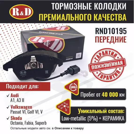 Тормозные колодки R&D передние RND10195 AUDI A1, A3 II/ Ауди А1,А3,, VOLKSWAGEN PASSAT VI/ Пассат, GOLF VI,V/ Гольф, SKODA OCTAVIA II/ Шкода Октавия, FABIA II,III/ Шкода Фабия, SUPERB II/ Шкода Суперб, передние