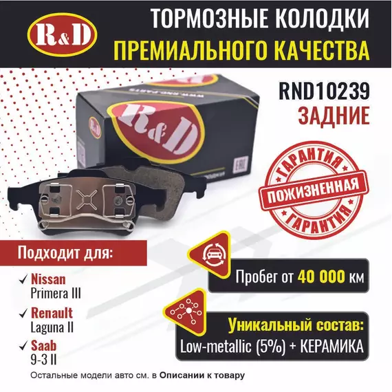 Тормозные колодки R&D задние RND10239 NISSAN PRIMERA III/ Ниссан Примера, RENAULT LAGUNA II/ Рено Лагуна, RENAULT Megane/ Рено Меган; OPEL Astra/ Опель Астра; FORD Tourneo/ Форд Торнео; FORD Transit Connect/ Форд Транзит; SAAB 9-3 II /Сааб