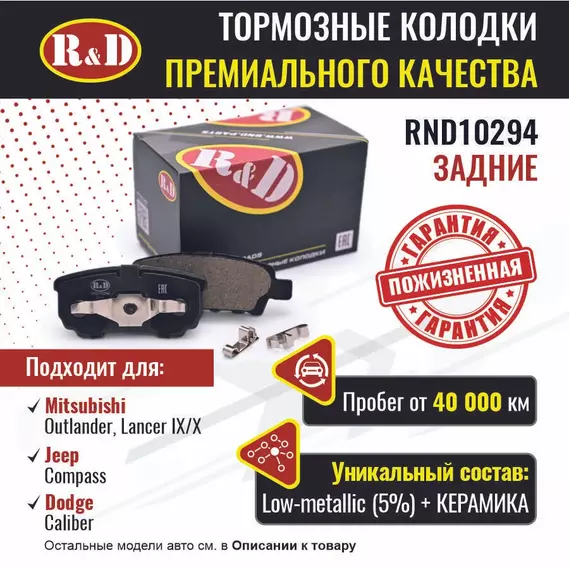 Тормозные колодки R&D задние RND10294 MITSUBISHI OUTLANDER/ Мицубиси Аутлендер, LANCER IX,X/ Мицубиси Лансер, JEEP COMPASS/ Джип Компасс, DODGE CALIBER / Додж Калибр