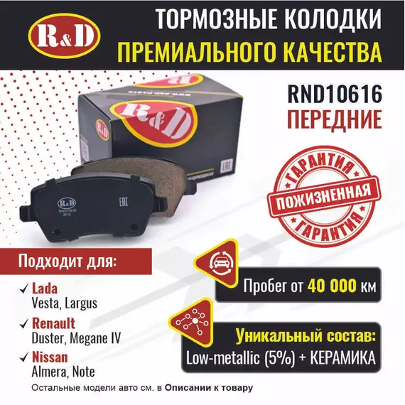 Тормозные колодки R&D передние RND10616 / Лада Веста, LARGUS/ Лада Ларгус, RENAULT DUSTER/ Рено Дастер, RENAULT MEGANE IV/ Рено Меган, NISSAN ALMERA/ Ниссан Альмера, NOTE/ Ниссан Ноут