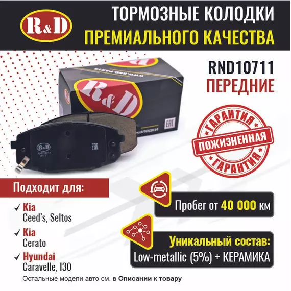 Тормозные колодки R&D передние RND10711 KIA CEE'D/ Киа Сиид, KIA CERATO II/ Киа Серато, HYUNDAI I30/ Хендай и30, KIA SELTOS/ Киа Селтос