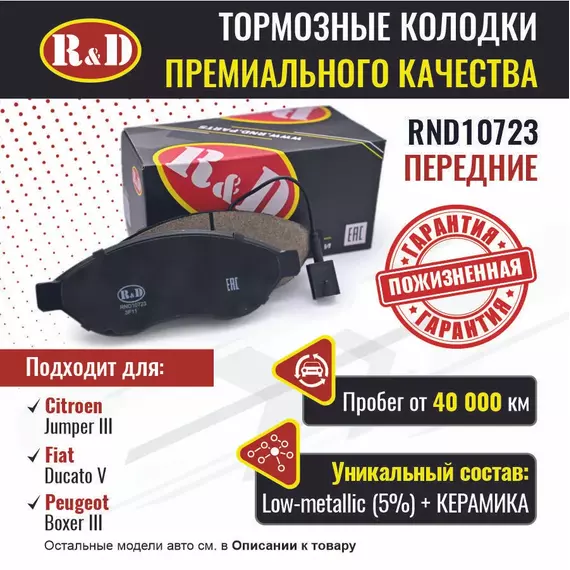 Тормозные колодки R&D передние RND10723 CITROEN JUMPER III/ Ситроен Джампер, FIAT DUCATO V/ Фиат Дукато, PEUGEOT BOXER III/ Пежо Боксер
