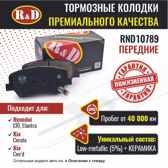 Тормозные колодки R&D передние RND10789 KIA CEE'D II/ КИа Сиид, KIA CERATO III/ Киа Церато, HYUNDAI I30 II/ Хендай и30, HYUNDAI ELANTRA V/ Хендай Элантра