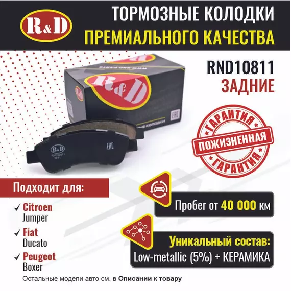 Тормозные колодки R&D задние RND10811 CITROEN JUMPER III/ Ситроен Джампер, FIAT DUCATO V/ Фиат Дукато, PEUGEOT BOXER III/ Пежо Боксер