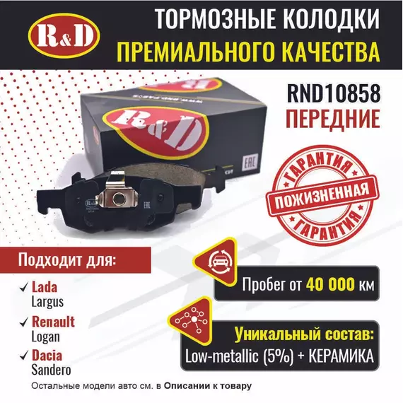Тормозные колодки R&D передние RND10858 LARGUS/ Лада Ларгус, RENAULT LOGAN/ Рено Логан, DACIA SANDERO/ Сандеро