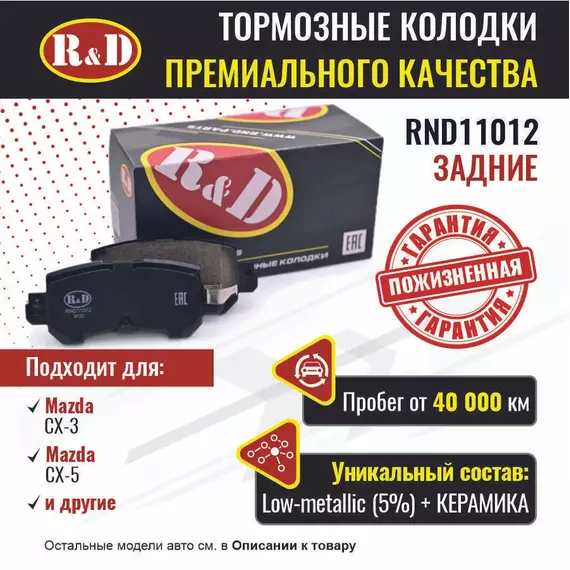 Тормозные колодки R&D задние RND11012 MAZDA CX-5/ Мазда сх 5, MAZDA CX-3/ Мазда сх 3