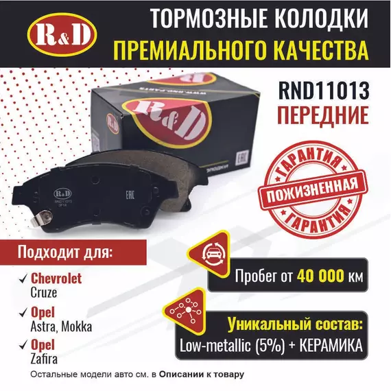 Тормозные колодки R&D передние RND11013 CHEVROLET CRUZE/ Шевроле Круз, OPEL ASTRA J/ Опель Астра, OPEL MOKKA/О пель Мокка, OPEL ZAFIRA III/ Опель Зафира