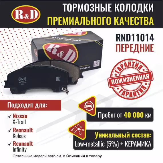 Тормозные колодки R&D передние RND11014 NISSAN X-TRAIL II,III/ Ниссан Х Трейл, RENAULT KOLEOS II/ Рено Колеос, INFINITI Q50/ Инфинити 50