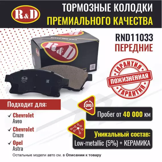 Тормозные колодки R&D передние RND11033 CHEVROLET AVEO III/ Шевроле Авео, CHEVROLET CRUZE /Шевроле Круз, OPEL ASTRA J (15")/ Опель Астра