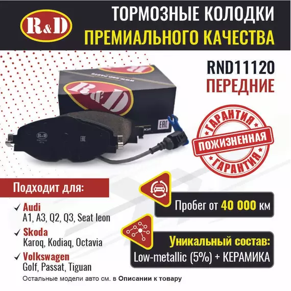 Тормозные колодки R&D передние RND11120 SKODA KAROQ/ Шкода Карок, KODIAQ/ Шкода Кодиак, OCTAVIA III, IV/ Шкода Октавия, VOLKSWAGEN GOLF VII/ Гольф, PASSAT VIII/ Пассат, TIGUAN II, SEAT LEON III, AUDI A1, A3 III, A3 IV, Q2/Ауди А1, АЗ, Q3/Ауди Ку3,