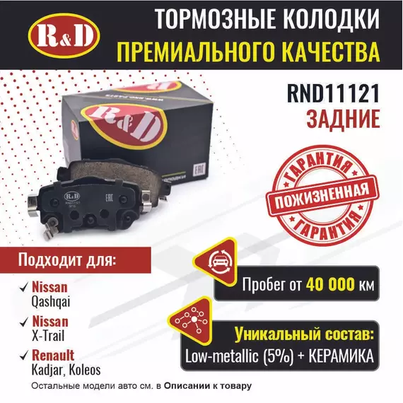 Тормозные колодки R&D задние RND11121 NISSAN QASHQAI II/ Ниссан Кашкаи, NISSAN X-TRAIL II,III/ Ниссан Х Треил, RENAULT KADJAR, RENAULT KOLEOS I/ Рено Колеос
