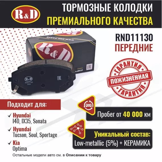 Тормозные колодки R&D передние RND11130 HYUNDAI I40/ Хендаи 40, IX35, SONATA V,VII/ Хендаи Соната, TUCSON II,III/ Хендаи Таксон, KIA OPTIMA IV/ Киа Оптима 4, SOUL II/ Киа Соул, SPORTAGE III,IV/ Киа Спортейдж