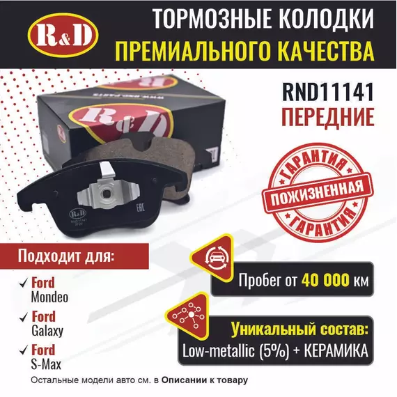 Тормозные колодки R&D передние RND11141 FORD MONDEO V/ Форд Мандео, FORD GALAXY/ Форд Галакси, FORD S-MAX/ Форд С Макс