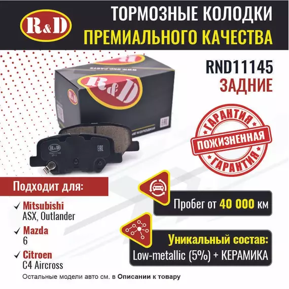 Тормозные колодки R&D задние RND11145 MITSUBISHI ASX/ Мисубиси Асх, OUTLANDER III/ Мицибиси Аутлендер, MAZDA 6 III/ Мазда 6, CITROEN C4 AIRCROSS/ Ситроен С4