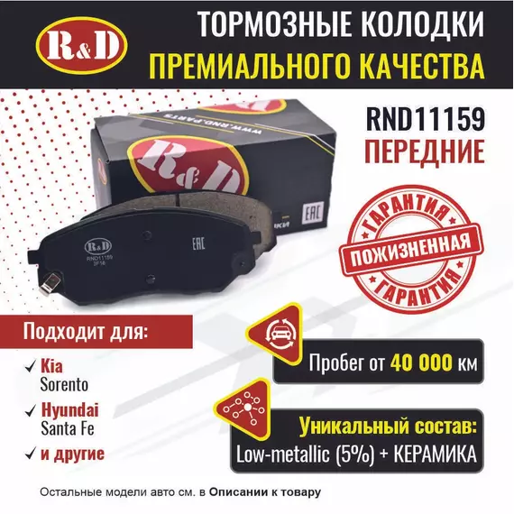 Тормозные колодки R&D передние RND11159 HYUNDAI SANTA FE IV/ Хендаи Санта фе, KIA SORENTO II/ Киа Соренто