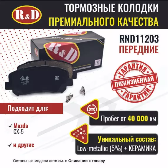 Тормозные колодки R&D передние RND11203 Mazda CX-5/ Мазда СХ 5