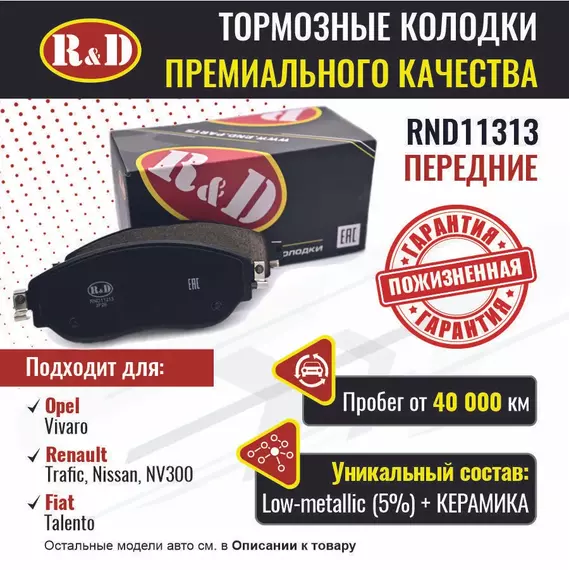 Тормозные колодки R&D передние RND11313 OPEL VIVARO B II/ Опель Виваро, RENAULT TRAFIC IV/ Рено Трафик, NISSAN NV300/ Ниссан НВ 300, FIAT TALENTO/ Фиат Таленто