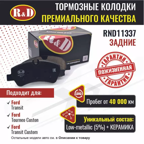 Тормозные колодки R&D задние RND11337 FORD TRANSIT VIII/ Форд Транзит 8, TOURNEO CUSTOM/ Торнео Кастом, TRANSIT CUSTOM/ Транзит Кастом