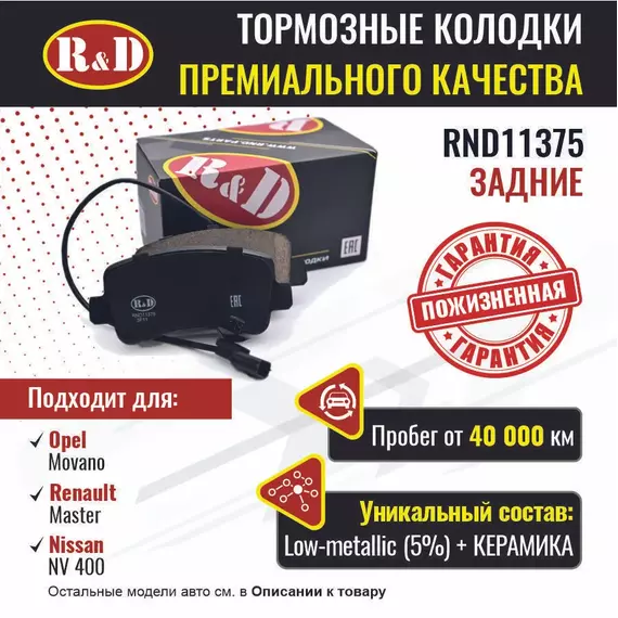 Тормозные колодки R&D задние RND11375 OPEL MOVANO B II/ Опель Мовано, RENAULT MASTER III/ Рено Мастер, NISSAN NV 400/ Ниссан НВ 400
