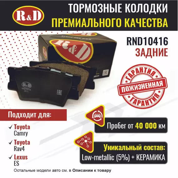 Тормозные колодки R&D задние RND10416 TOYOTA CAMRY VII/ Тойота Камри, RAV4 III,IV/ Рав 4, LEXUS ES/ Лексус