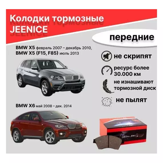 Колодки тормозные передние для BMW X5 февр. 2007 дек. 2010, BMW X5 (F15, F85) июль 2013, BMW X6 май 2008 дек. 2014