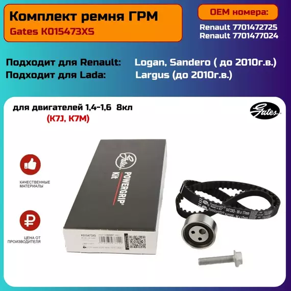 Комплект ГРМ для Рено Логан 1, Сандеро, Меган, Кангу 1.4-1.6 8 кл. K7J, К7М оригинал Gates
