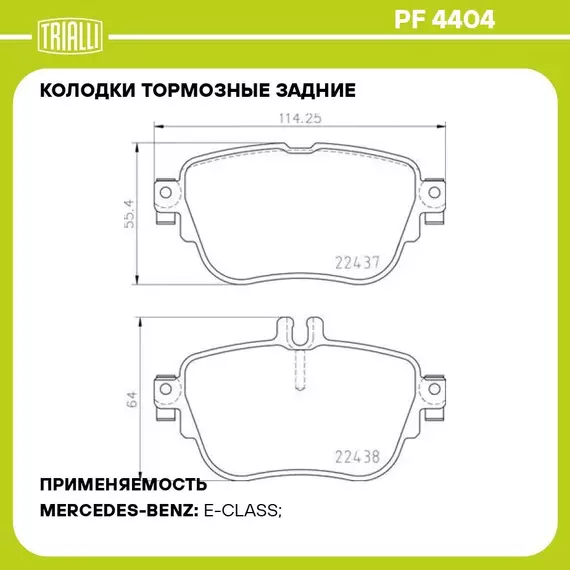 Колодки тормозные задние для автомобилей Mercedes E (W213) (16 ) TRIALLI PF 4404