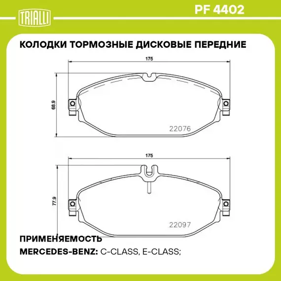 Колодки тормозные дисковые передние для автомобилей Mercedes E (W213) (16 ) TRIALLI PF 4402