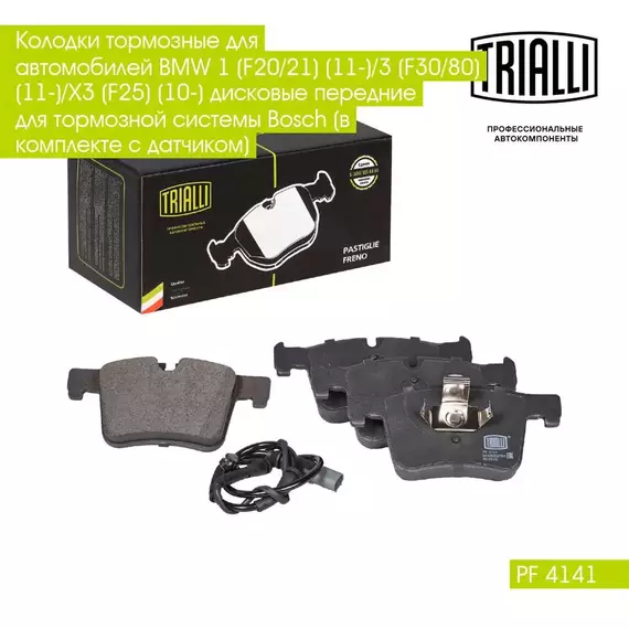 Колодки тормозные для автомобилей BMW 1 F20/21 11 /3 F30/80 11 /X3 F25 10 дисковые передние для тормозной системы Bosch в комплекте с датчиком TRIALLI PF 4141