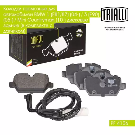 Колодки тормозные для автомобилей BMW 1 E81/87 04 / 3 E90 05 / Mini Countryman 10 дисковые задние в комплекте с датчиком TRIALLI PF 4136