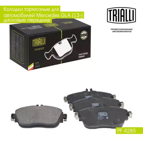 Колодки тормозные для автомобилей Mercedes GLA (13 ) дисковые передние TRIALLI PF 4285