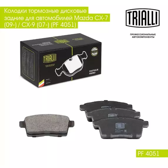 Колодки тормозные дисковые задние для автомобилей Mazda CX 7 (09 ) / CX 9 (07 ) (PF 4051) TRIALLI