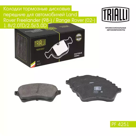 Колодки тормозные дисковые передние для автомобилей Land Rover Freelander (98 ) / Range Rover (02 ) 1.8i/2.0TD/2.5i/3.0D TRIALLI PF 4251