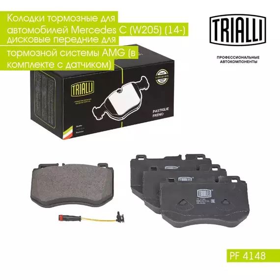 Колодки тормозные для автомобилей Mercedes C (W205) (14 ) дисковые передние для тормозной системы AMG (в комплекте с датчиком) TRIALLI PF 4148